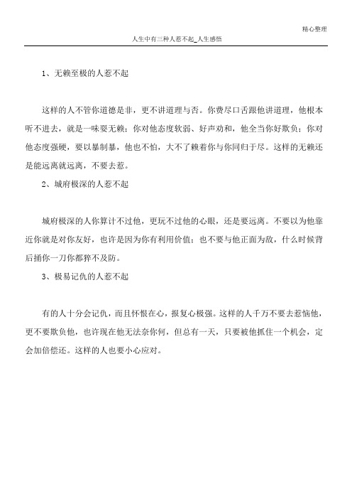 人生中有三种人惹不起_人生感悟