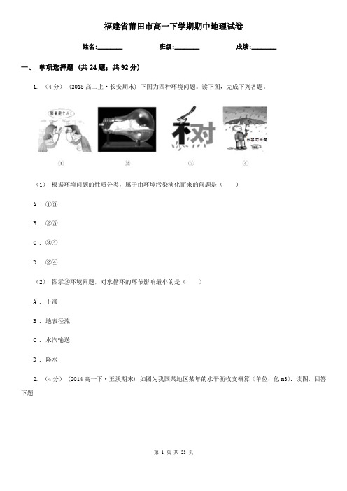 福建省莆田市高一下学期期中地理试卷