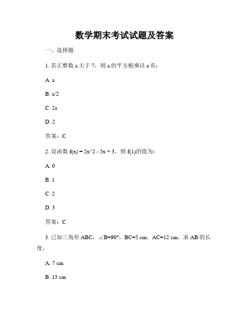 数学期末考试试题及答案