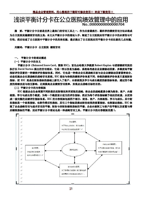 浅谈平衡计分卡在公立医院绩效管理中的应用