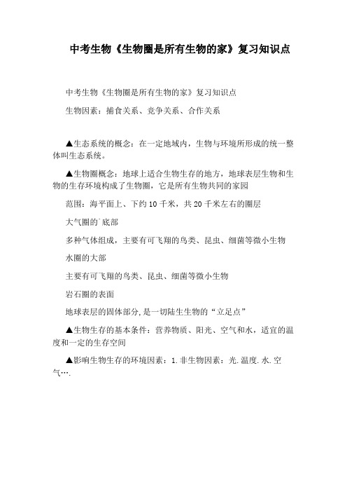 中考生物《生物圈是所有生物的家》复习知识点