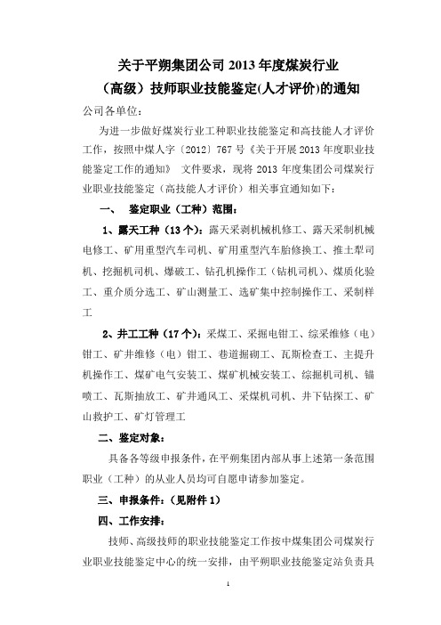 2013年行业工种鉴定通知及附件1