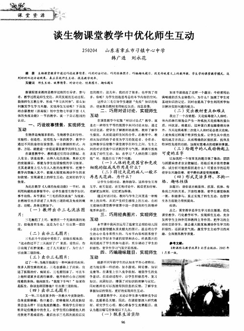 谈生物课堂教学中优化师生互动