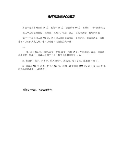 最有效治白头发偏方