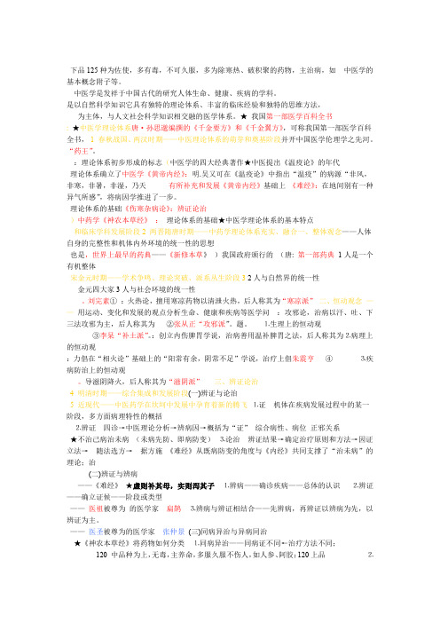自己整理中医学期考笔记大全