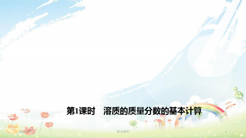 九年级化学下册 9.3.1 溶质的质量分数的基本计算课件 新人教版