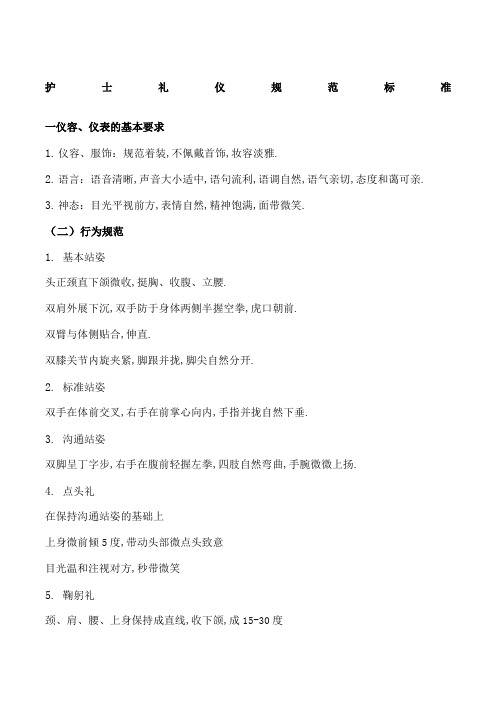 护士礼仪规范标准