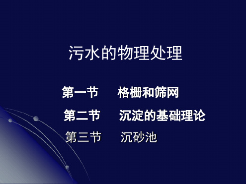 污水的物理处理方法讲解