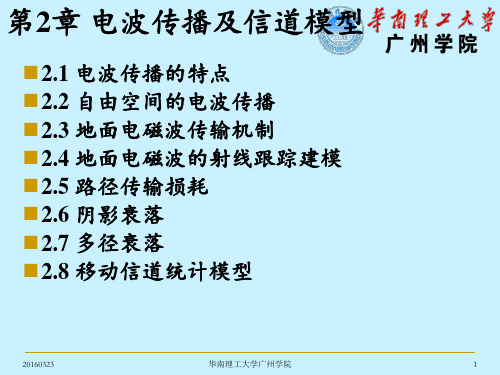 第2章 电波传播及信道模型汇总