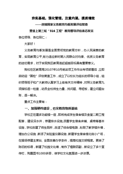 第三轮“316工程”教育督导评估表态发言
