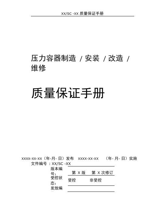 特种设备制造质量保证手册