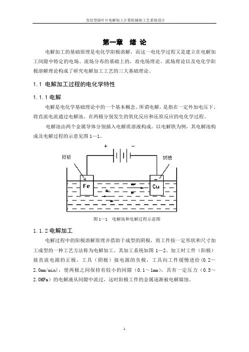 毕业论文--直纹型面叶片电解加工计算机辅助工艺系统设计
