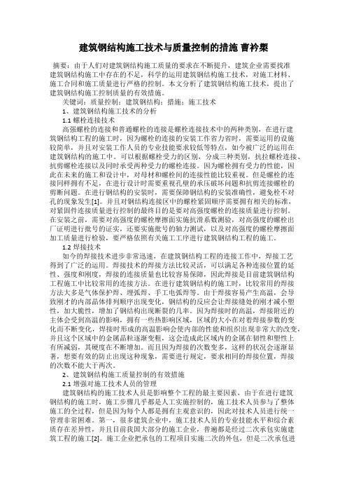 建筑钢结构施工技术与质量控制的措施 曹衿槊