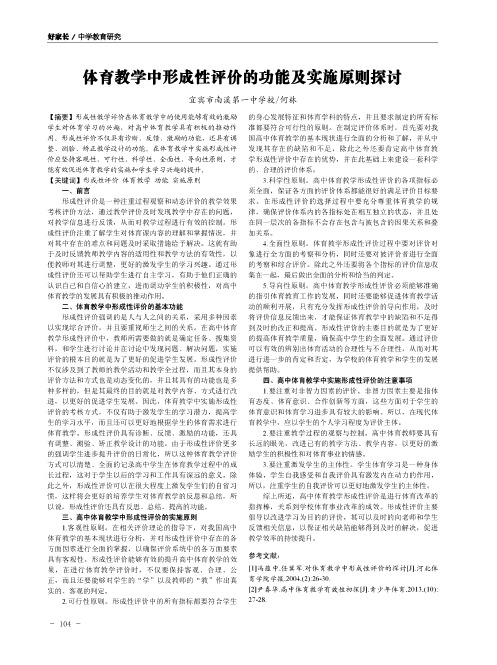 体育教学中形成性评价的功能及实施原则探讨
