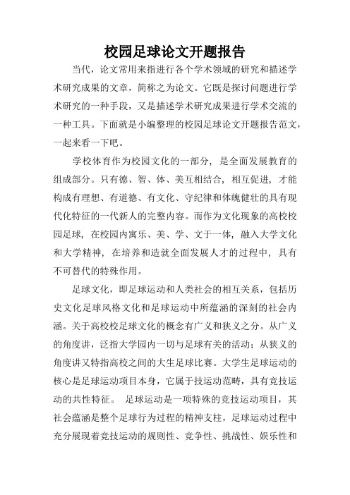校园足球论文开题报告