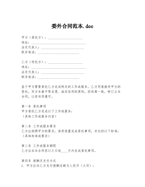 委外合同范本.doc