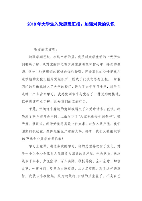 2018年大学生入党思想汇报：加强对党的认识