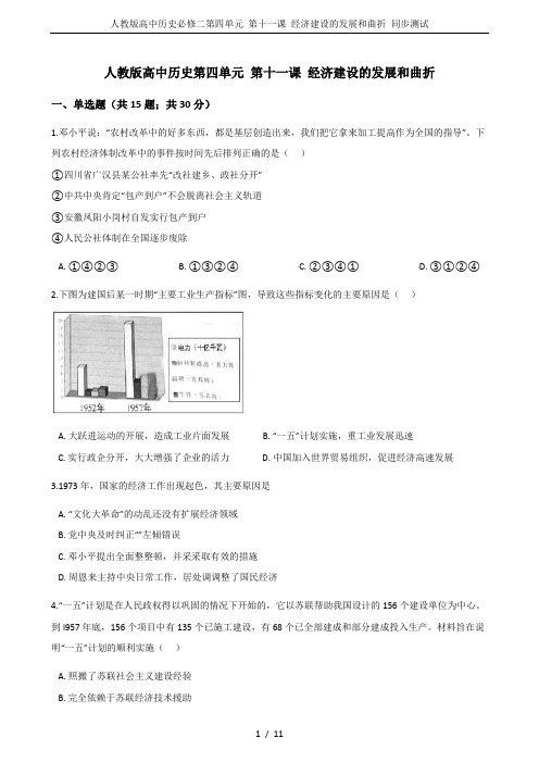 人教版高中历史必修二第四单元 第十一课 经济建设的发展和曲折 同步测试