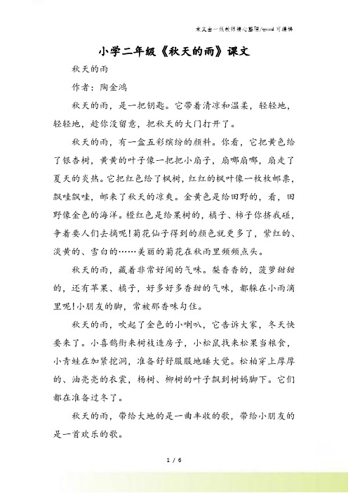 小学二年级《秋天的雨》课文