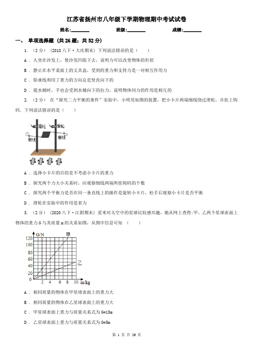江苏省扬州市八年级下学期物理期中考试试卷