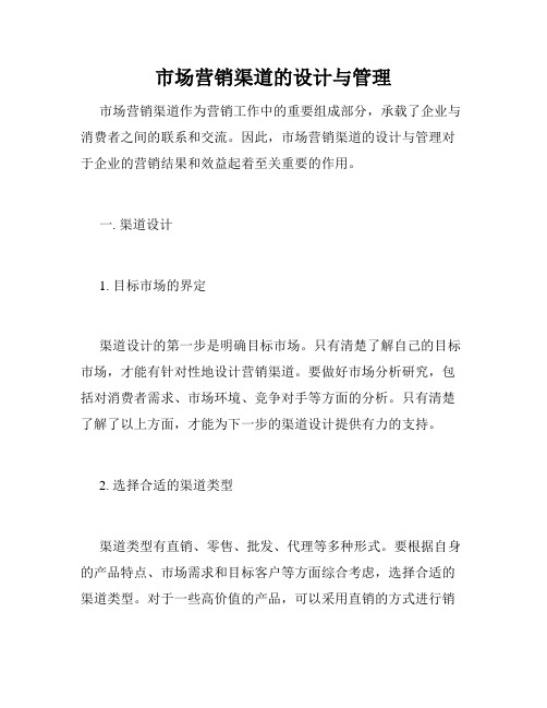 市场营销渠道的设计与管理