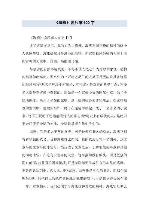 《海燕》读后感600字