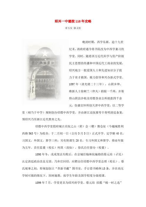 绍兴一中建校110年史略
