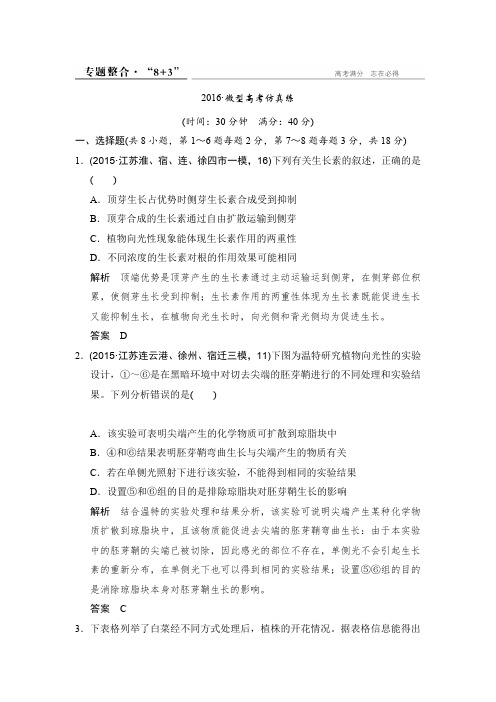 2016创新设计江苏专用高考生物二轮专题复习提升训练第四单元个体生命的稳态基础专题三专题整合Word版含答案