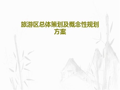 旅游区总体策划及概念性规划方案110页PPT