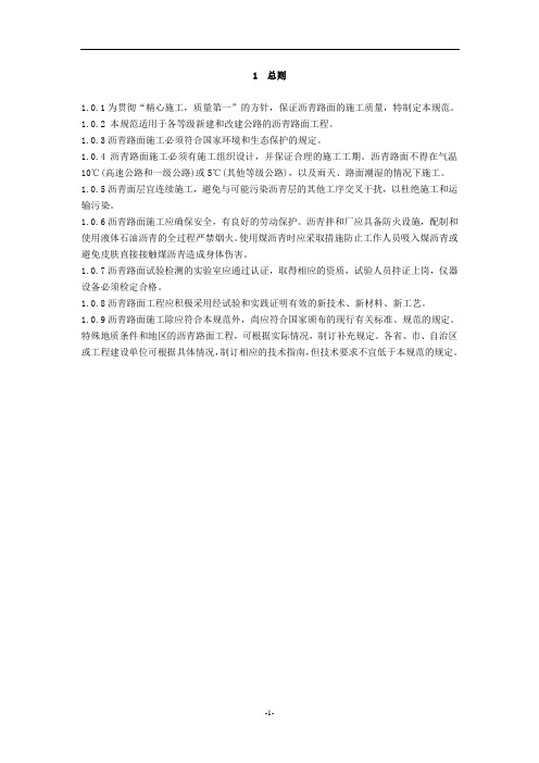 (技术规范标准)公路沥青路面施工技术规范