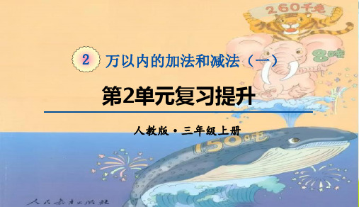 人教版三年级数学上册 第2单元复习提升 教学课件