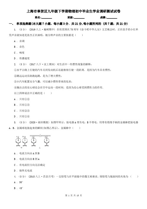 上海市奉贤区九年级下学期物理初中毕业生学业调研测试试卷