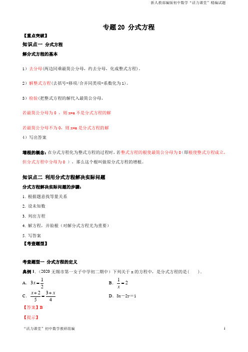 八年级数学专题20 分式方程(知识点串讲)(解析版)