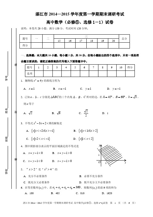 湛江市2014-2015学年度第一学期期末高中调研考试试题数学必修⑤、选修1-1试题