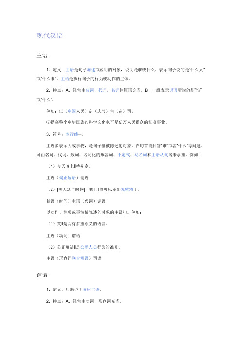 (完整版)现代汉语句子成分