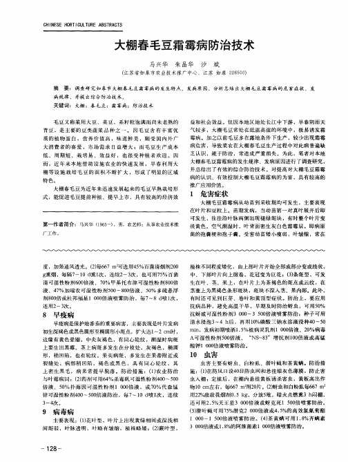 大棚春毛豆霜霉病防治技术