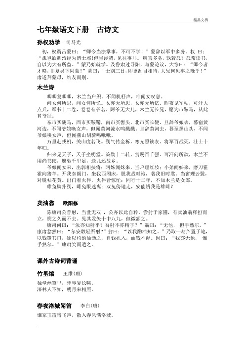 2019人教版部编七年级下册语文必背古诗文言文(完整版)