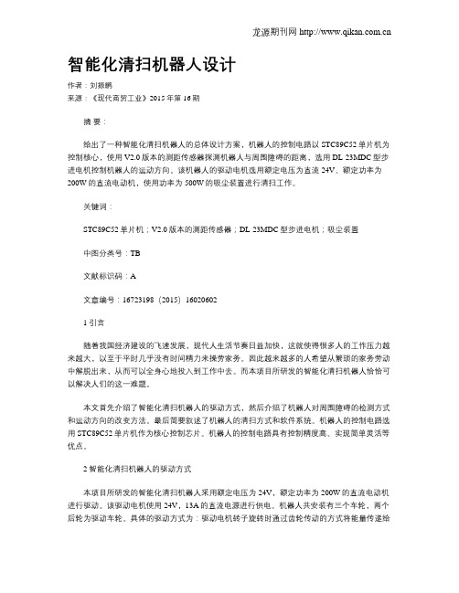 智能化清扫机器人设计