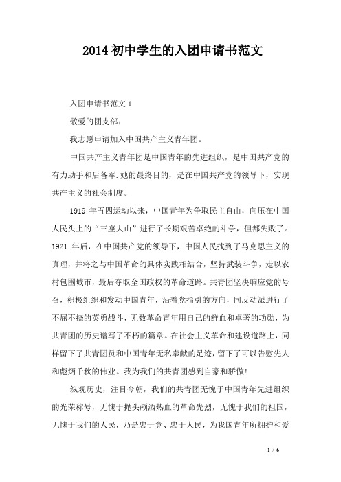 2014初中学生的入团申请书范文
