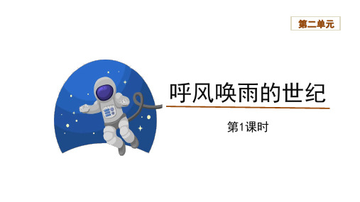 《呼风唤雨的世纪》第一课时课件语文四年级上册