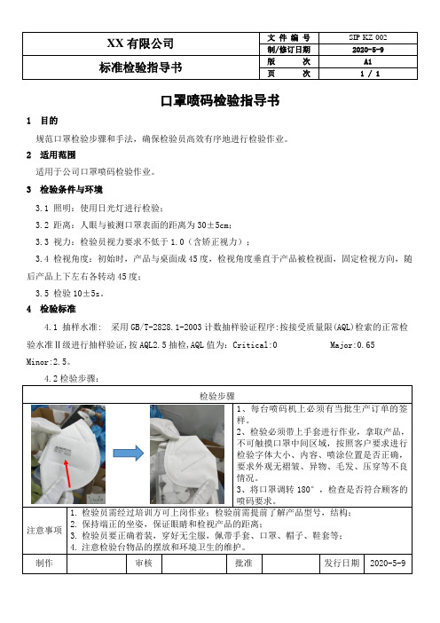 口罩喷码检验指导书