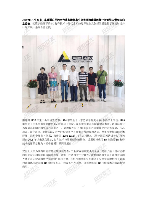 隋建国教授到访安世亚太,探讨3D打印技术与现代艺术的融合创新