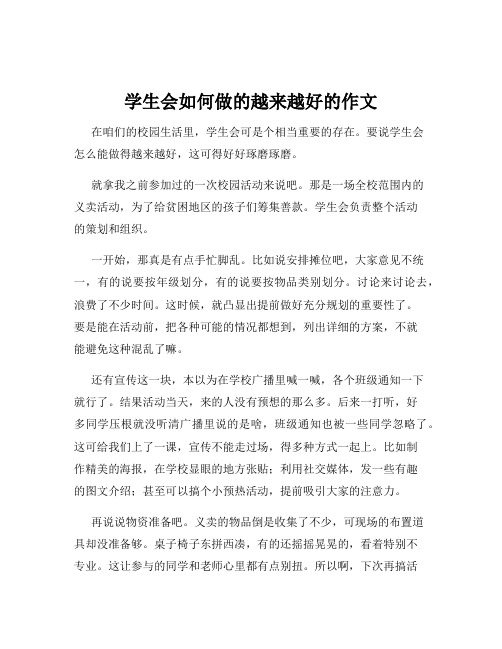 学生会如何做的越来越好的作文
