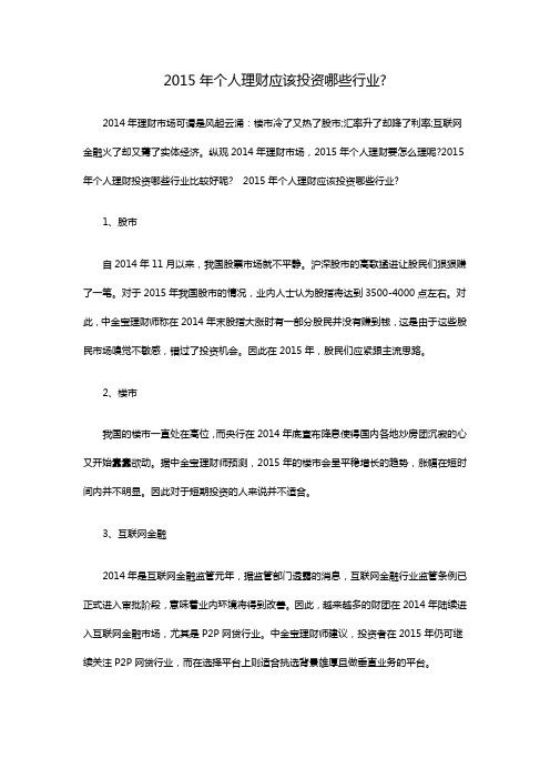 2015年个人理财应该投资哪些行业