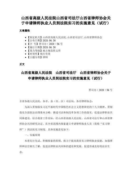 山西省高级人民法院山西省司法厅山西省律师协会关于申请律师执业人员到法院实习的实施意见（试行）