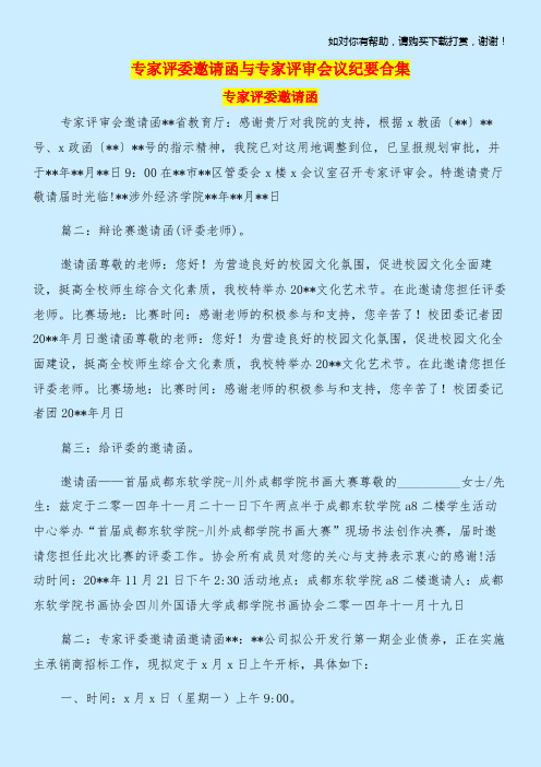 专家评委邀请函与专家评审会议纪要合集