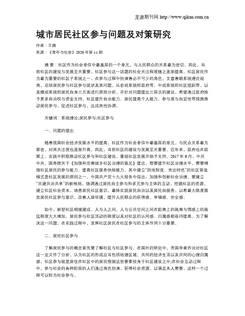 城市居民社区参与问题及对策研究