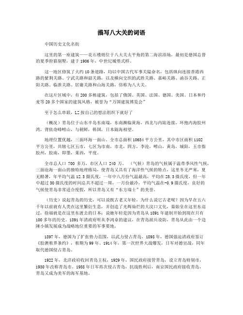 描写八大关的词语