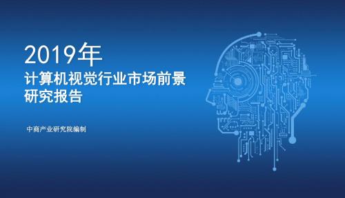 2019年中国计算机视觉市场前景研究报告