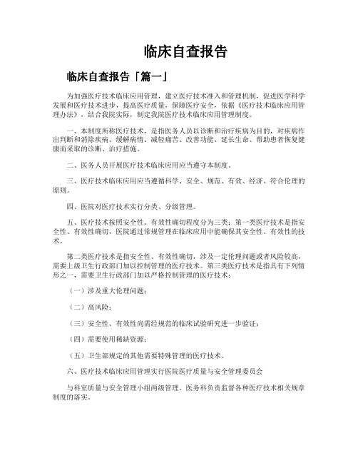 临床自查报告